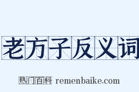 老方子反义词是什么意思的图片